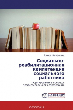Книга Социально-реабилитационная компетенция социального работника на ReadRate.com книга Социально-реабилитационная компетенция социального работника