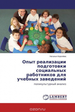 Книга Опыт реализации подготовки социальных работников для учебных заведений на ReadRate.com книга Опыт реализации подготовки социальных работников для учебных заведений