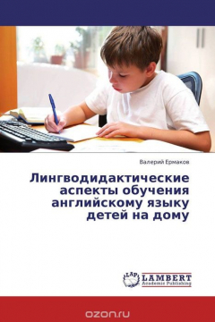 Книга Лингводидактические аспекты обучения английскому языку детей на дому на ReadRate.com книга Лингводидактические аспекты обучения английскому языку детей на дому