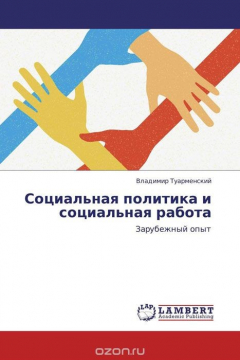 Книга Социальная политика и социальная работа на ReadRate.com книга Социальная политика и социальная работа