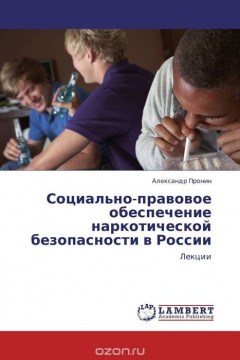 Книга Социально-правовое обеспечение наркотической безопасности в России на ReadRate.com книга Социально-правовое обеспечение наркотической безопасности в России