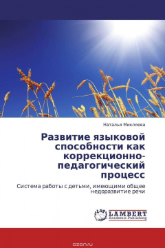 Книга Развитие языковой способности как коррекционно-педагогический процесс на ReadRate.com книга Развитие языковой способности как коррекционно-педагогический процесс