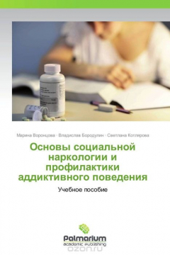 Книга Основы социальной наркологии и профилактики аддиктивного поведения на ReadRate.com книга Основы социальной наркологии и профилактики аддиктивного поведения