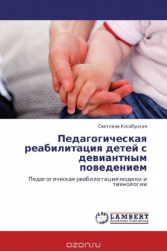 Книга Педагогическая реабилитация детей с девиантным поведением на ReadRate.com книга Педагогическая реабилитация детей с девиантным поведением