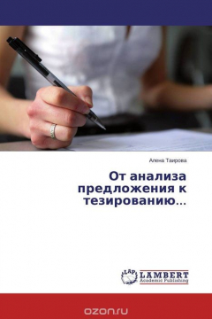 Книга От анализа предложения к тезированию... на ReadRate.com книга От анализа предложения к тезированию...