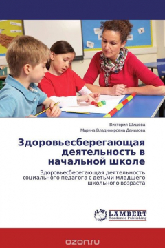 Книга Здоровьесберегающая деятельность в начальной школе на ReadRate.com книга Здоровьесберегающая деятельность в начальной школе