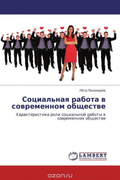 Книга Социальная работа в современном обществе на ReadRate.com книга Социальная работа в современном обществе