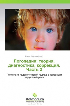 Книга Логопедия: теория, диагностика, коррекция. Часть 2 на ReadRate.com книга Логопедия: теория, диагностика, коррекция. Часть 2