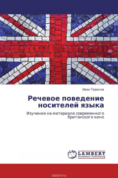 Книга Речевое поведение носителей языка на ReadRate.com книга Речевое поведение носителей языка