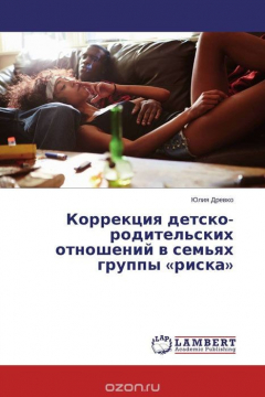 Книга Коррекция детско-родительских отношений в семьях группы «риска» на ReadRate.com книга Коррекция детско-родительских отношений в семьях группы «риска»