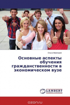 Книга Основные аспекты обучения гражданственности в экономическом вузе на ReadRate.com книга Основные аспекты обучения гражданственности в экономическом вузе