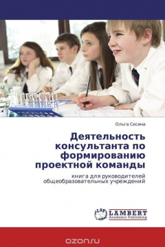 Книга Деятельность консультанта по формированию проектной команды на ReadRate.com книга Деятельность консультанта по формированию проектной команды