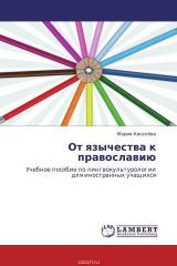 книга От язычества к православию