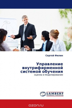 Книга Управление внутрифирменной системой обучения на ReadRate.com книга Управление внутрифирменной системой обучения