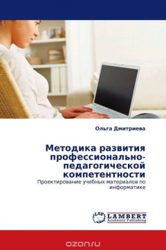 Книга Методика развития профессионально-педагогической компетентности на ReadRate.com книга Методика развития профессионально-педагогической компетентности