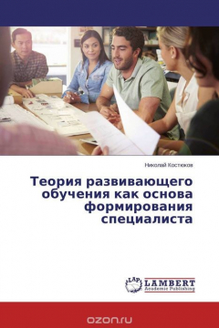 Книга Теория развивающего обучения как основа формирования специалиста на ReadRate.com книга Теория развивающего обучения как основа формирования специалиста