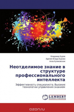 Книга Неотделимое знание в структуре профессионального интеллекта на ReadRate.com книга Неотделимое знание в структуре профессионального интеллекта