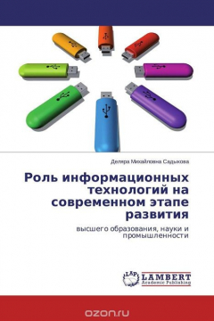 Книга Роль информационных технологий на современном этапе развития на ReadRate.com книга Роль информационных технологий на современном этапе развития