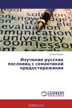 Книга Изучение русских пословиц с семантикой предостережения на ReadRate.com книга Изучение русских пословиц с семантикой предостережения