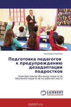 Книга Подготовка педагогов к предупреждению дезадаптации подростков на ReadRate.com книга Подготовка педагогов к предупреждению дезадаптации подростков