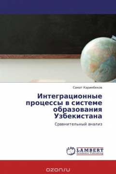 Книга Интеграционные процессы в системе образования Узбекистана на ReadRate.com книга Интеграционные процессы в системе образования Узбекистана