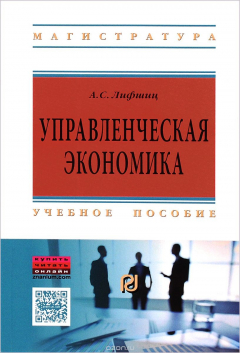 Книга Управленческая экономика: Уч.пос. / А.С.Лифшиц - М.:ИЦ РИОР,НИЦ ИНФРА-М,2016-121с.(ВО:Магистр.)(о) на ReadRate.com книга Управленческая экономика: Уч.пос. / А.С.Лифшиц - М.:ИЦ РИОР,НИЦ ИНФРА-М,2016-121с.(ВО:Магистр.)(о)