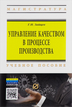 Книга Управление качеством в процессе производства. Учебное пособие на ReadRate.com книга Управление качеством в процессе производства. Учебное пособие