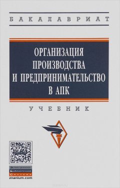 Книга Организация производства и предпринимательство в АПК. Учебник на ReadRate.com книга Организация производства и предпринимательство в АПК. Учебник