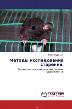 Книга Методы исследования старения. на ReadRate.com книга Методы исследования старения.