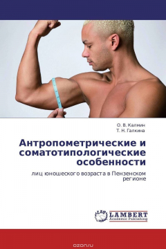 Книга Антропометрические и соматотипологические особенности на ReadRate.com книга Антропометрические и соматотипологические особенности