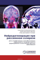 Книга Нейродегенерация при рассеянном склерозе на ReadRate.com книга Нейродегенерация при рассеянном склерозе