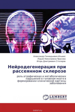 Книга Нейродегенерация при рассеянном склерозе на ReadRate.com книга Нейродегенерация при рассеянном склерозе