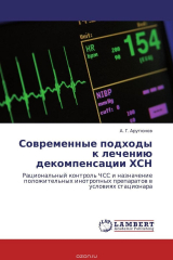 книга Современные подходы к лечению декомпенсации ХСН