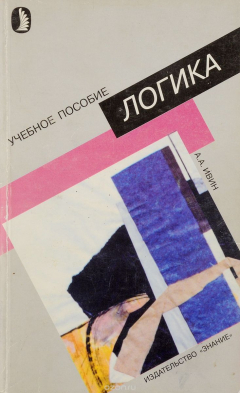 Книга Логика. Учебное пособие на ReadRate.com книга Логика. Учебное пособие