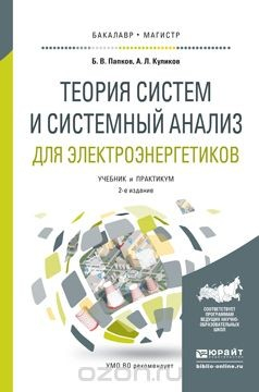 Книга Теория систем и системный анализ для электроэнергетиков. Учебник и практикум для бакалавриата и магистратуры на ReadRate.com книга Теория систем и системный анализ для электроэнергетиков. Учебник и практикум для бакалавриата и магистратуры