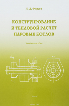 Книга Конструирование и расчет паровых котлов. Учебное пособие на ReadRate.com книга Конструирование и расчет паровых котлов. Учебное пособие