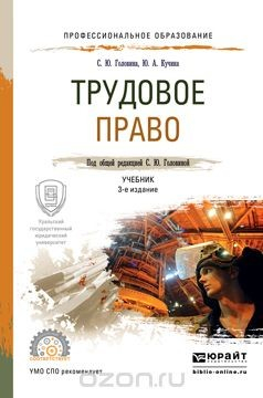 Книга Трудовое право. Учебник для СПО на ReadRate.com книга Трудовое право. Учебник для СПО