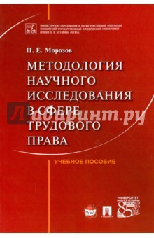 Книга Методология научного исследования в сфере трудового права. Учебное пособие на ReadRate.com книга Методология научного исследования в сфере трудового права. Учебное пособие