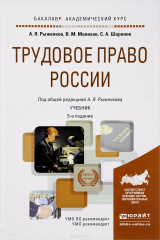 книга Трудовое право России. Учебник