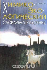 книга Химико-экологический словарь-справочник Серия: Учебники для вузов: Специальная литература