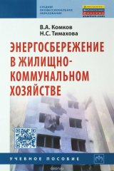 книга Энергосбережение в жилищно-коммунал. хозяйстве:Уч. пос./В.А.Комков - 2изд. - ИНФРА-М,2015-204с.(СПО)