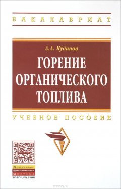 Книга Горение органического топлива. Учебное пособие на ReadRate.com книга Горение органического топлива. Учебное пособие