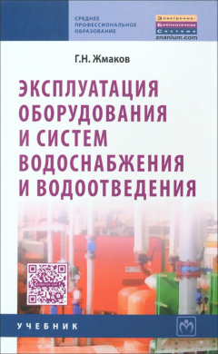 Книга Эксплуатация оборудования и систем водоснабжения и водоотведения. Учебник на ReadRate.com книга Эксплуатация оборудования и систем водоснабжения и водоотведения. Учебник