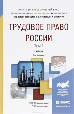 Книга Трудовое право России. Учебник. В 2 томах. Том 2 на ReadRate.com книга Трудовое право России. Учебник. В 2 томах. Том 2