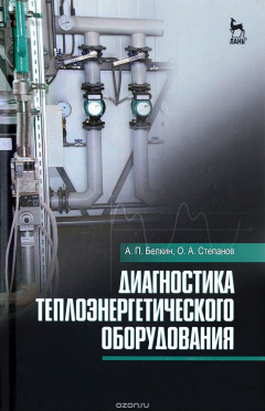 Книга Диагностика теплоэнергетического оборудования. Учебное пособие на ReadRate.com книга Диагностика теплоэнергетического оборудования. Учебное пособие