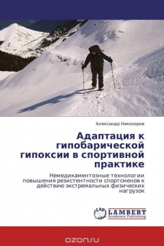 Книга Адаптация к гипобарической гипоксии в спортивной практике на ReadRate.com книга Адаптация к гипобарической гипоксии в спортивной практике