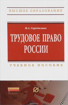 Книга Трудовое право России. Учебное пособие на ReadRate.com книга Трудовое право России. Учебное пособие