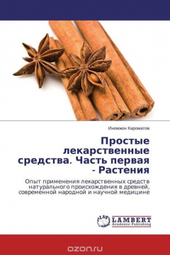 Книга Простые лекарственные средства. Часть первая - Растения на ReadRate.com книга Простые лекарственные средства. Часть первая - Растения