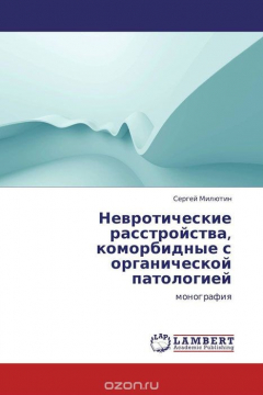 Книга Невротические расстройства, коморбидные с органической патологией на ReadRate.com книга Невротические расстройства, коморбидные с органической патологией