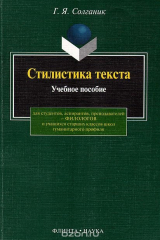 книга Стилистика текста. Учебное пособие